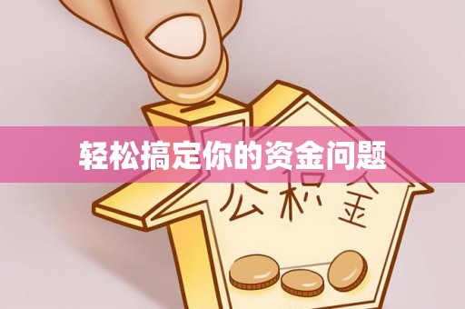 承德轻松搞定你的资金问题