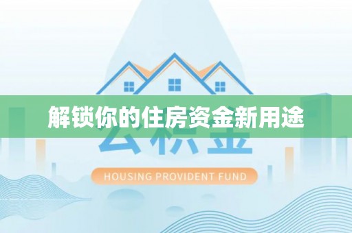 承德解锁你的住房资金新用途