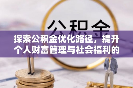 承德探索公积金优化路径，提升个人财富管理与社会福利的双赢之道