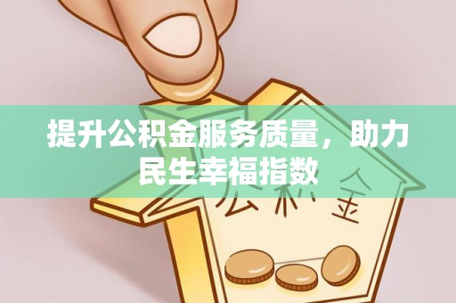 承德提升公积金服务质量，助力民生幸福指数