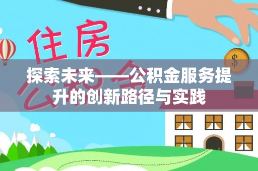 承德探索未来——公积金服务提升的创新路径与实践