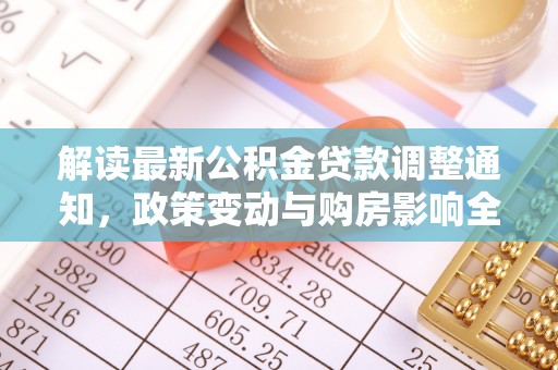 承德解读最新公积金贷款调整通知，政策变动与购房影响全解析