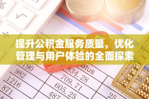 承德提升公积金服务质量，优化管理与用户体验的全面探索