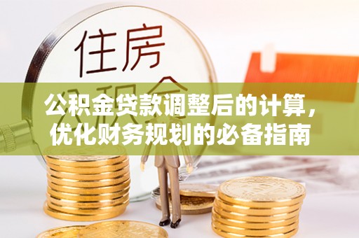承德公积金贷款调整后的计算，优化财务规划的必备指南