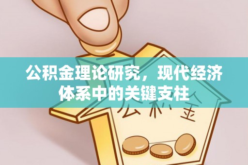 承德公积金理论研究，现代经济体系中的关键支柱