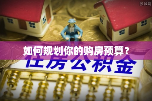 承德如何规划你的购房预算？