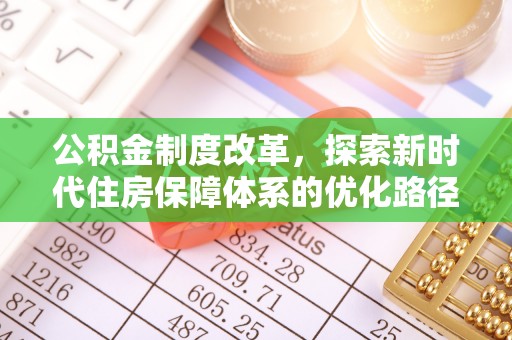 承德公积金制度改革，探索新时代住房保障体系的优化路径