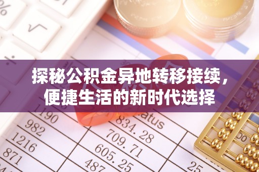 承德探秘公积金异地转移接续，便捷生活的新时代选择