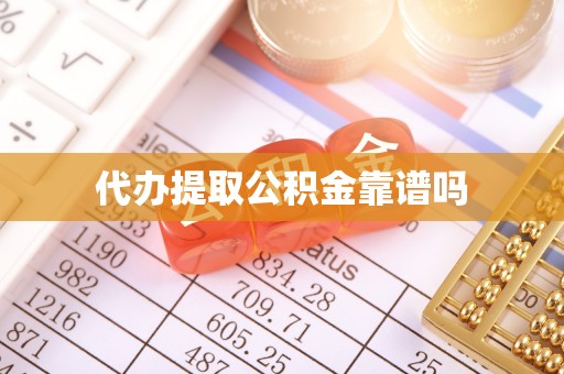 承德代办提取公积金靠谱吗