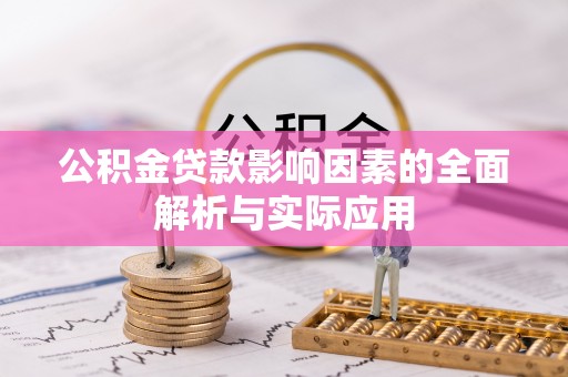 承德公积金贷款影响因素的全面解析与实际应用