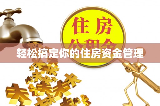 承德轻松搞定你的住房资金管理