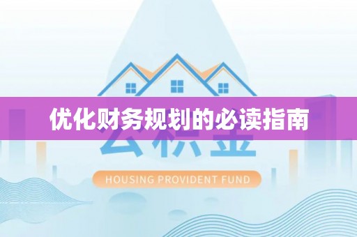 承德优化财务规划的必读指南