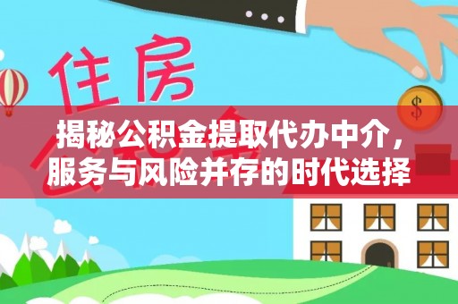 承德揭秘公积金提取代办中介，服务与风险并存的时代选择