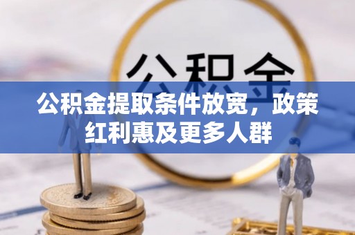 承德公积金提取条件放宽，政策红利惠及更多人群