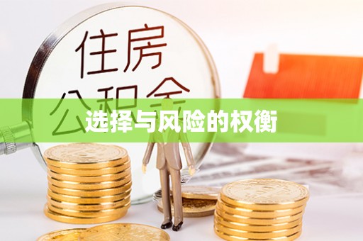 承德选择与风险的权衡