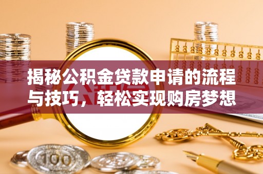 承德揭秘公积金贷款申请的流程与技巧，轻松实现购房梦想