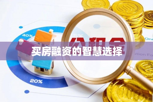 承德买房融资的智慧选择