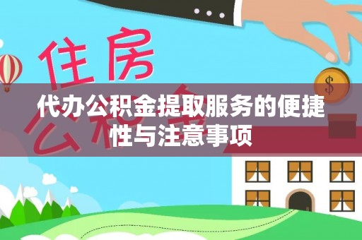 承德代办公积金提取服务的便捷性与注意事项