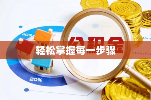 承德轻松掌握每一步骤