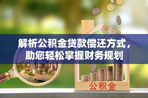 承德解析公积金贷款偿还方式，助您轻松掌握财务规划