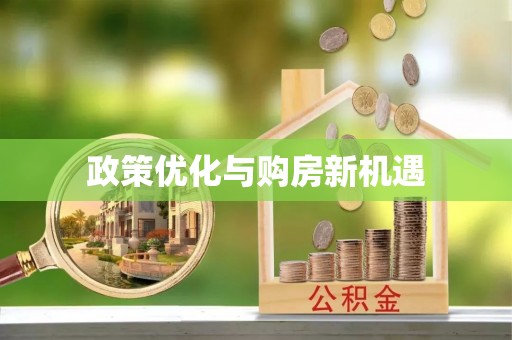 承德政策优化与购房新机遇
