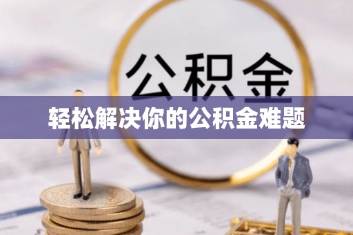 承德轻松解决你的公积金难题