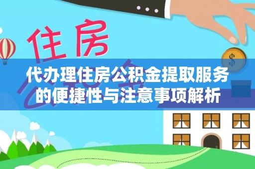 承德代办理住房公积金提取服务的便捷性与注意事项解析