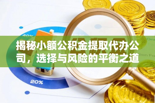 承德揭秘小额公积金提取代办公司，选择与风险的平衡之道