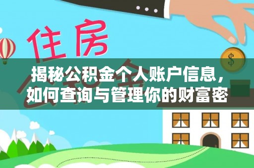 承德揭秘公积金个人账户信息，如何查询与管理你的财富密码