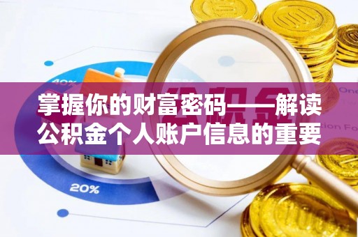 承德掌握你的财富密码——解读公积金个人账户信息的重要性