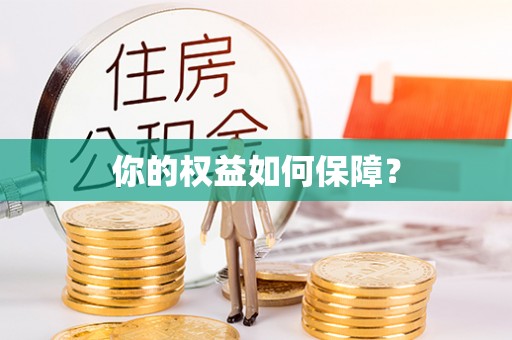 承德你的权益如何保障？