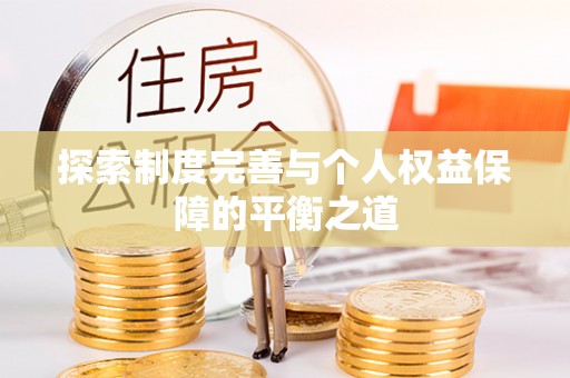 承德探索制度完善与个人权益保障的平衡之道