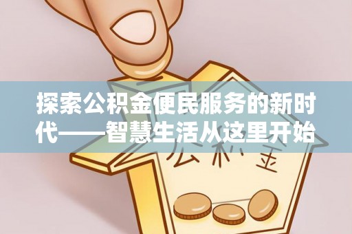 承德探索公积金便民服务的新时代——智慧生活从这里开始
