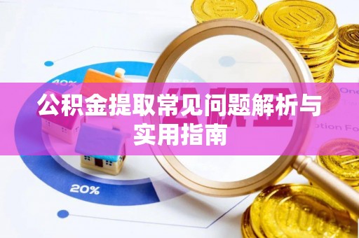 承德公积金提取常见问题解析与实用指南
