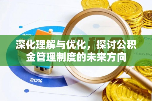 承德深化理解与优化，探讨公积金管理制度的未来方向