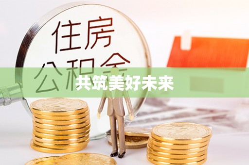承德共筑美好未来