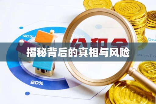 承德揭秘背后的真相与风险