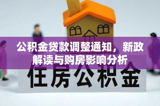 承德公积金贷款调整通知，新政解读与购房影响分析