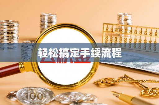 承德轻松搞定手续流程