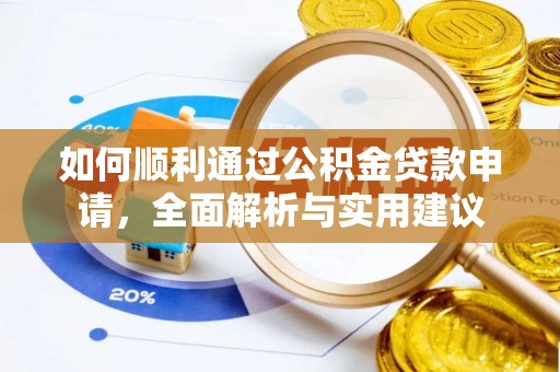 承德如何顺利通过公积金贷款申请，全面解析与实用建议
