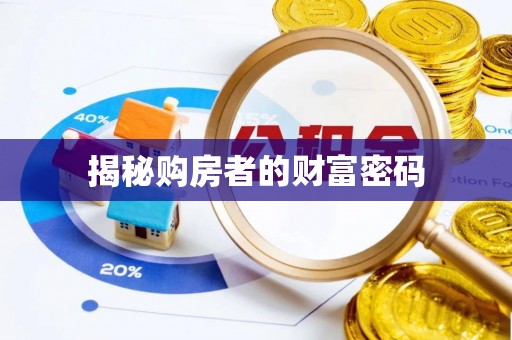 承德揭秘购房者的财富密码