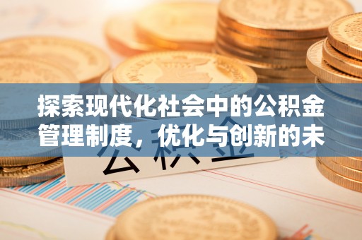 承德探索现代化社会中的公积金管理制度，优化与创新的未来方向