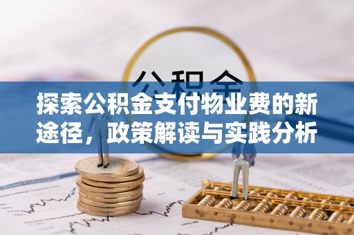 承德探索公积金支付物业费的新途径，政策解读与实践分析