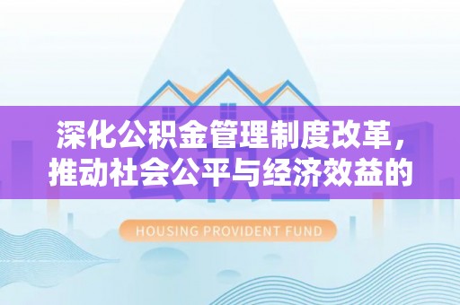 承德深化公积金管理制度改革，推动社会公平与经济效益的双赢