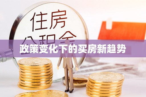 承德政策变化下的买房新趋势