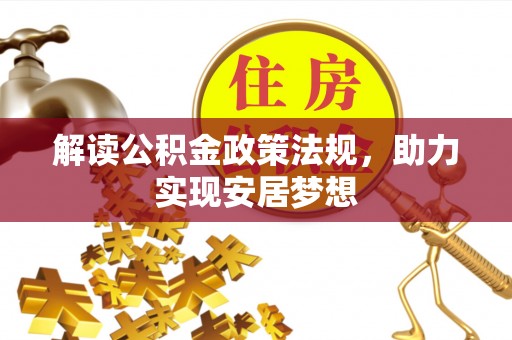 承德解读公积金政策法规，助力实现安居梦想