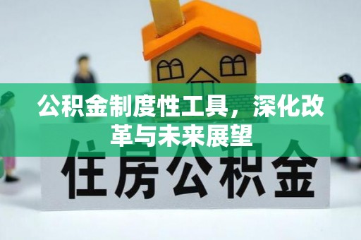 承德公积金制度性工具，深化改革与未来展望