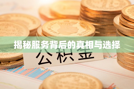 承德揭秘服务背后的真相与选择