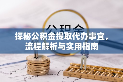 承德探秘公积金提取代办事宜，流程解析与实用指南