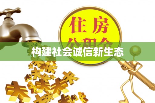 承德构建社会诚信新生态